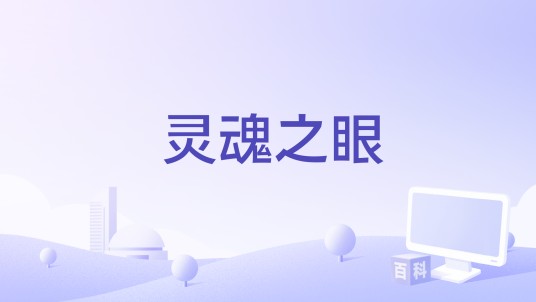 灵魂之眼