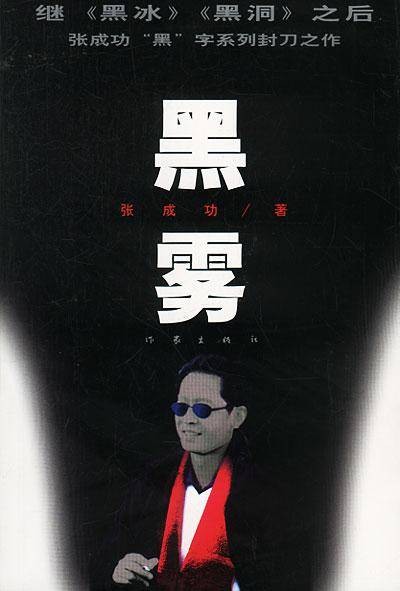 黑雾(1990年作家出版社出版的图书)