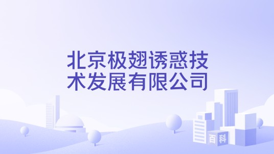 北京极翅诱惑技术发展有限公司