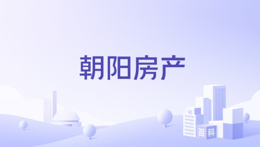 朝阳房产