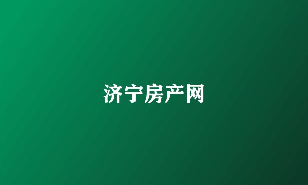济宁房产网