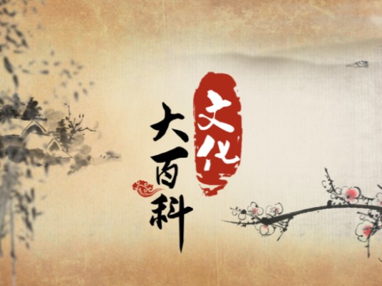 文化大百科