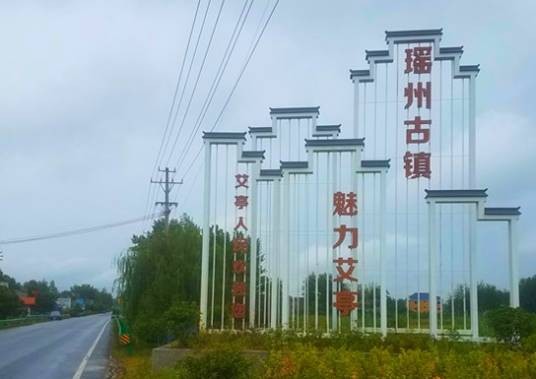 艾亭镇