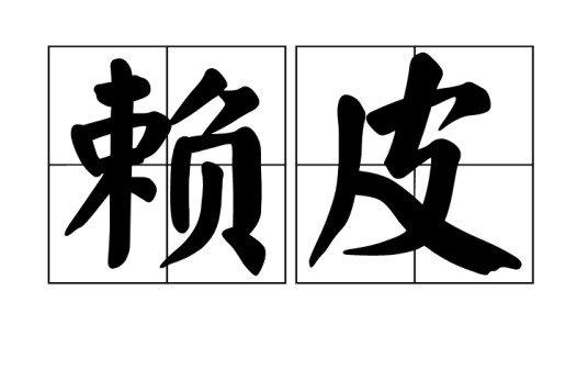 赖皮（汉语词语）