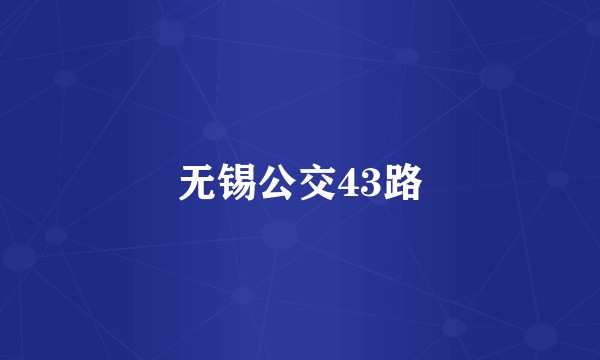 无锡公交43路
