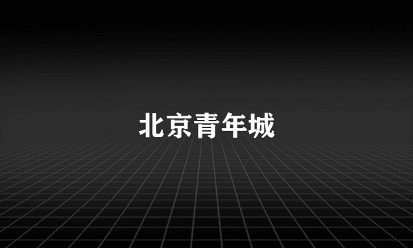 北京青年城