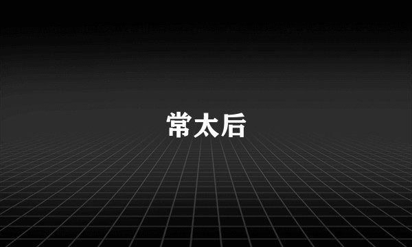 常太后