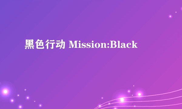 黑色行动 Mission:Black