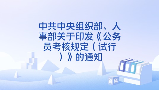 中共中央组织部、人事部关于印发《公务员考核规定（试行）》的通知