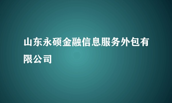山东永硕金融信息服务外包有限公司