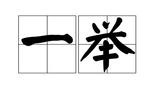 一举