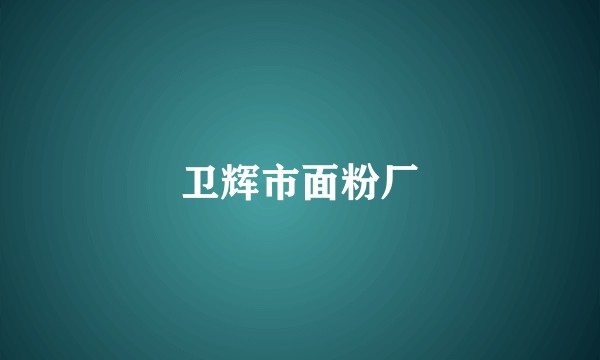 卫辉市面粉厂