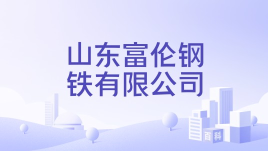 山东富伦钢铁有限公司