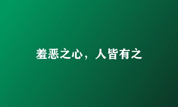 羞恶之心，人皆有之