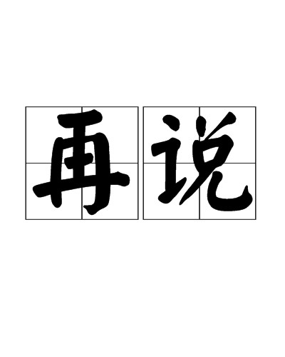 再说（汉语词语）