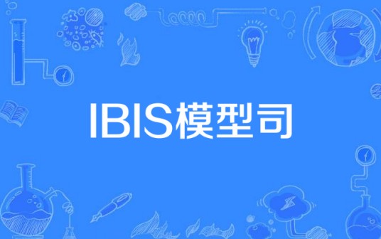 IBIS模型