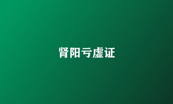 肾阳亏虚证