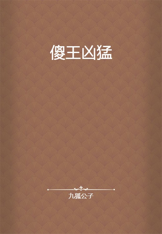 傻王凶猛