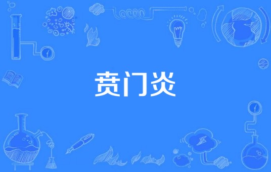 贲门炎