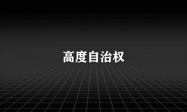 高度自治权
