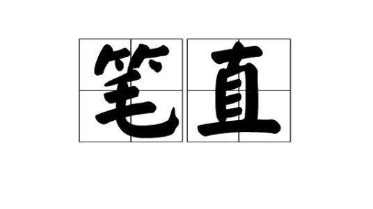 笔直