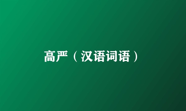 高严（汉语词语）