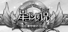 星尘传说