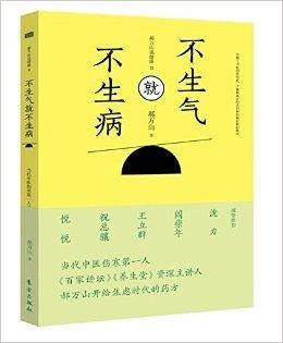 不生气就不生病：郝万山说健康2