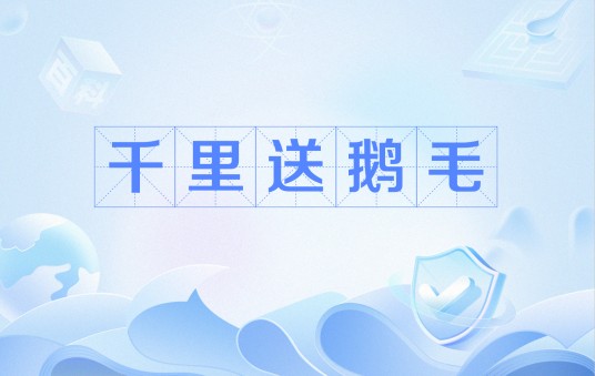千里送鹅毛(缅伯高的诗)