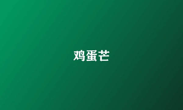 鸡蛋芒