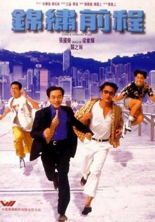 锦绣前程(1994年陈嘉上执导电影)