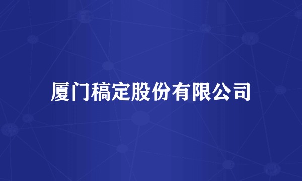 厦门稿定股份有限公司