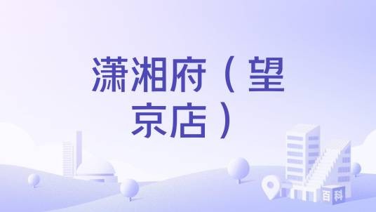 潇湘府（望京店）