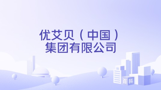 优艾贝(中国)集团有限公司