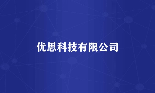 优思科技有限公司