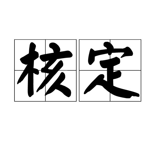 核定