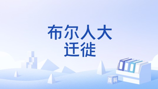 布尔人大迁徙