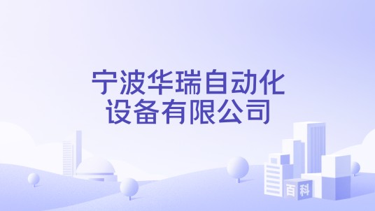 宁波华瑞自动化设备有限公司