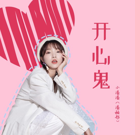 开心鬼（小潘潘（潘柚彤）演唱的歌曲）