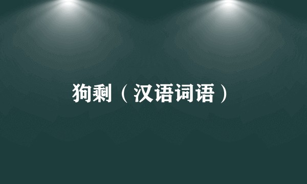 狗剩（汉语词语）