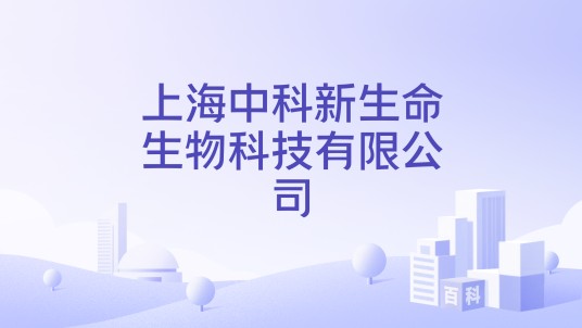 上海中科新生命生物科技有限公司