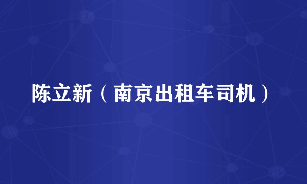 陈立新（南京出租车司机）