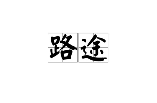 路途(汉语词语)