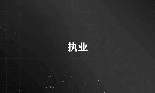 执业