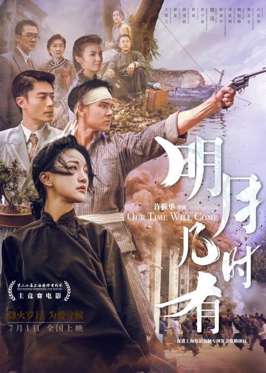 明月几时有（2017年许鞍华执导的历史电影）