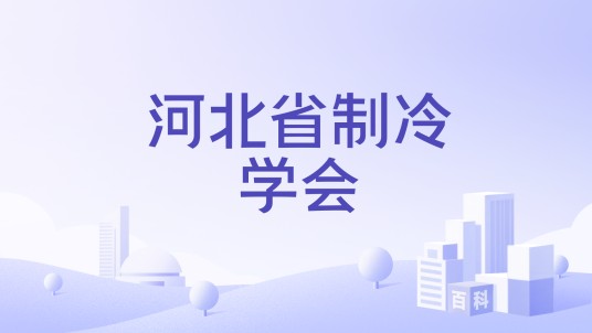 河北省制冷学会