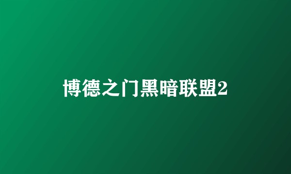 博德之门黑暗联盟2