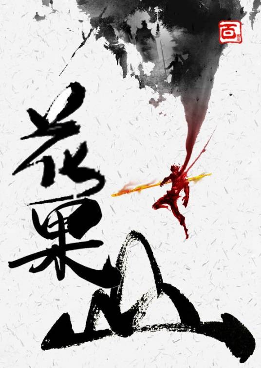 百科花果山团队