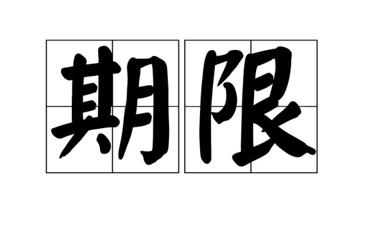 期限（法律名词）