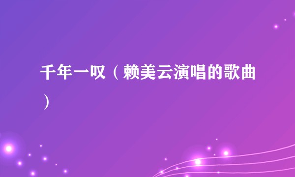 千年一叹（赖美云演唱的歌曲）